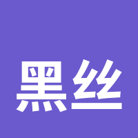黑丝